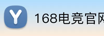 168电竞官网 Logo